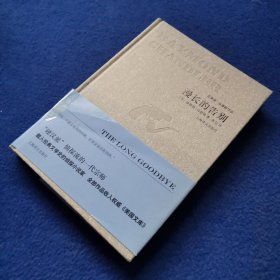 漫长的告别/雷蒙德·钱德勒作品