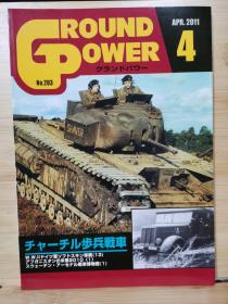 Ground Power  2011年4月   英国Churchill 丘吉尔步兵坦克