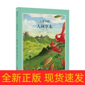 大家小绘：人间草木