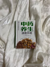 中药养生速查手册（汉竹）