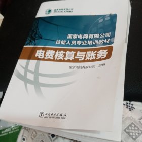 国家电网有限公司技能人员专业培训教材电费核算与账务