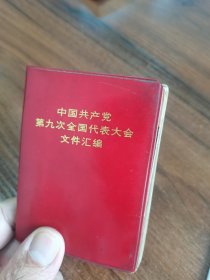 中国共产党第九次全国代表大会文件汇编