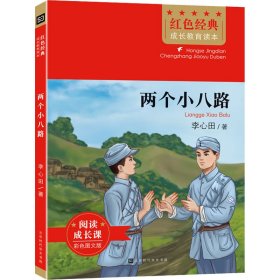 红色经典成长教育读本：两个小八路 （彩图版）