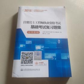 2018注册岩土工程师执业资格考试基础考试复习题集