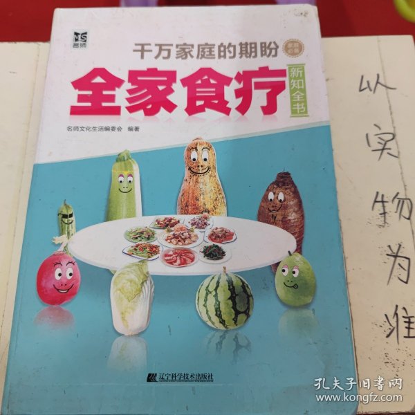 全家食疗新知全书