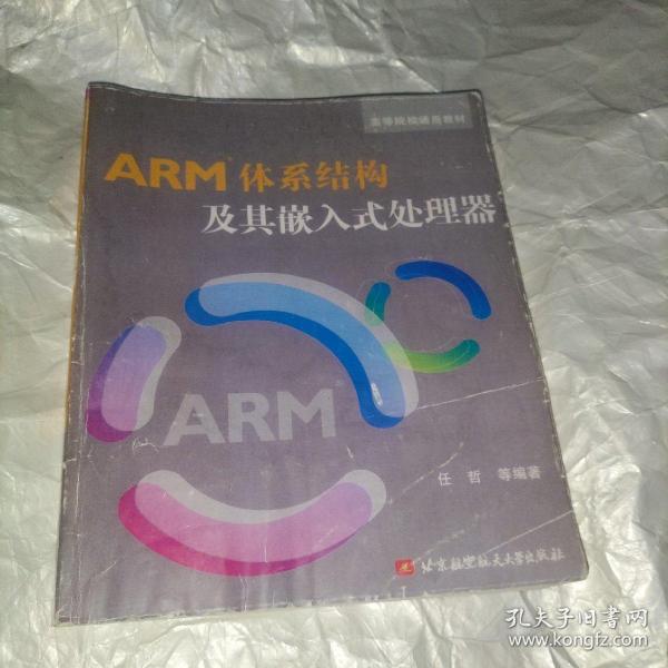 高等院校通用教材：ARM体系结构及其嵌入式处理器