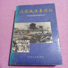辽沈战役亲历记