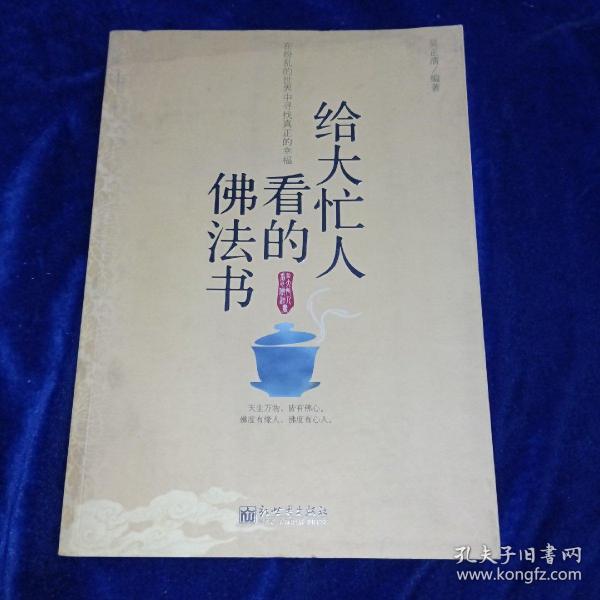 给大忙人看的佛法书：你忙，我忙，他忙。大街上人们行色匆匆，办公室里人们忙忙碌碌，工作台前人们废寝忘食...有人忙出来功成名就，有人忙出了事半功倍，有人忙出了身心疲惫，有人忙出来迷惘无助...