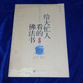 给大忙人看的佛法书：你忙，我忙，他忙。大街上人们行色匆匆，办公室里人们忙忙碌碌，工作台前人们废寝忘食...有人忙出来功成名就，有人忙出了事半功倍，有人忙出了身心疲惫，有人忙出来迷惘无助...