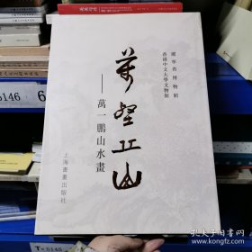 万壑丘山:万一鹏山水画