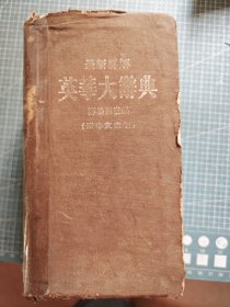 英华大辞典（1962）