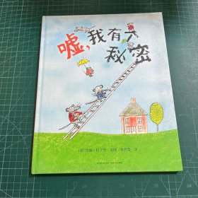 嘘，我有个秘密［精装］