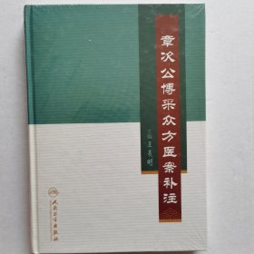 章次公博采众方医案补注