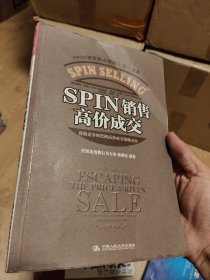 SPIN销售高价成交