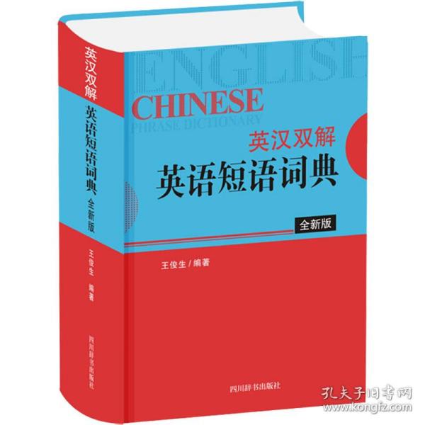 英汉双解英语短语词典（全新版）