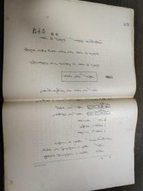 那森柏手稿：关于蒙文语法