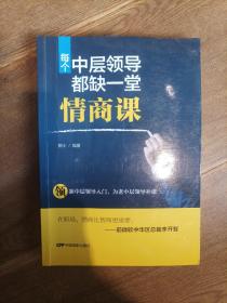 每个中层领导都缺一堂情商课