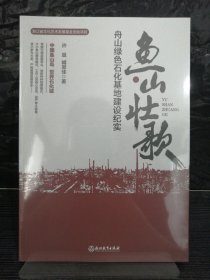 鱼山壮歌：舟山绿色石化基地建设纪实