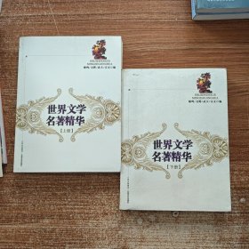 世界文學(xué)名著精華 上下冊(cè)合售