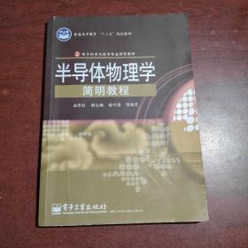 半导体物理学简明教程