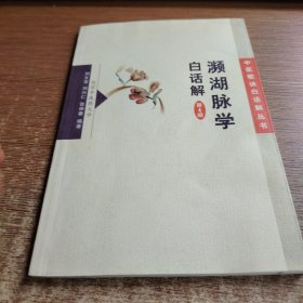 濒湖脉学白话解