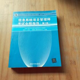 信息系统项目管理师考试全程指导