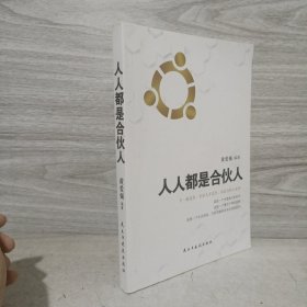 人人都是合伙人