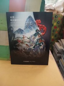 中国嘉德2024春季拍卖会 宸赏——明清御瓷珍玩