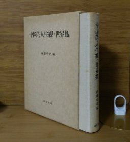 《中国的人生观・世界观》内藤干治 著；东方书店 1994年