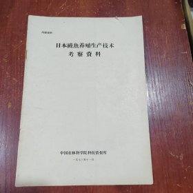 日本鳗鱼养殖生产技术考察资料