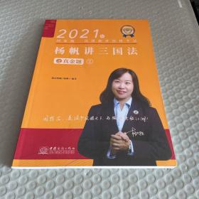 瑞达法考2021法律职业资格考试杨帆讲三国法之真金题