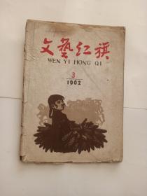 文艺红旗（1962年第3期）