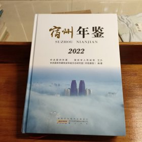 宿州年鉴2022