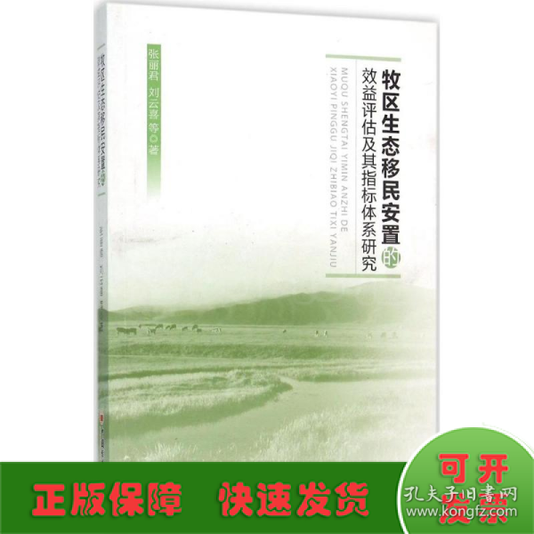 牧区生态移民安置的效益评估及其指标体系研究