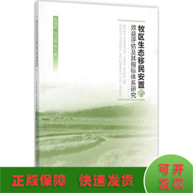 牧区生态移民安置的效益评估及其指标体系研究