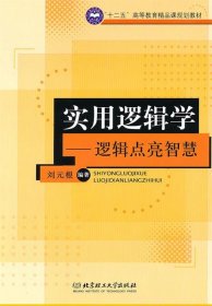 实用逻辑学-逻辑点亮智慧刘元根 著9787564032173