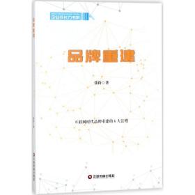 保正版！品牌重建9787504765680中国财富出版社张持 著