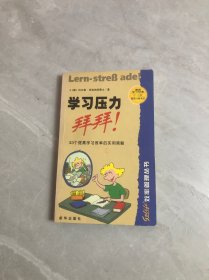 学习压力，拜拜！:33个提高学习效率的实用策略【开胶】