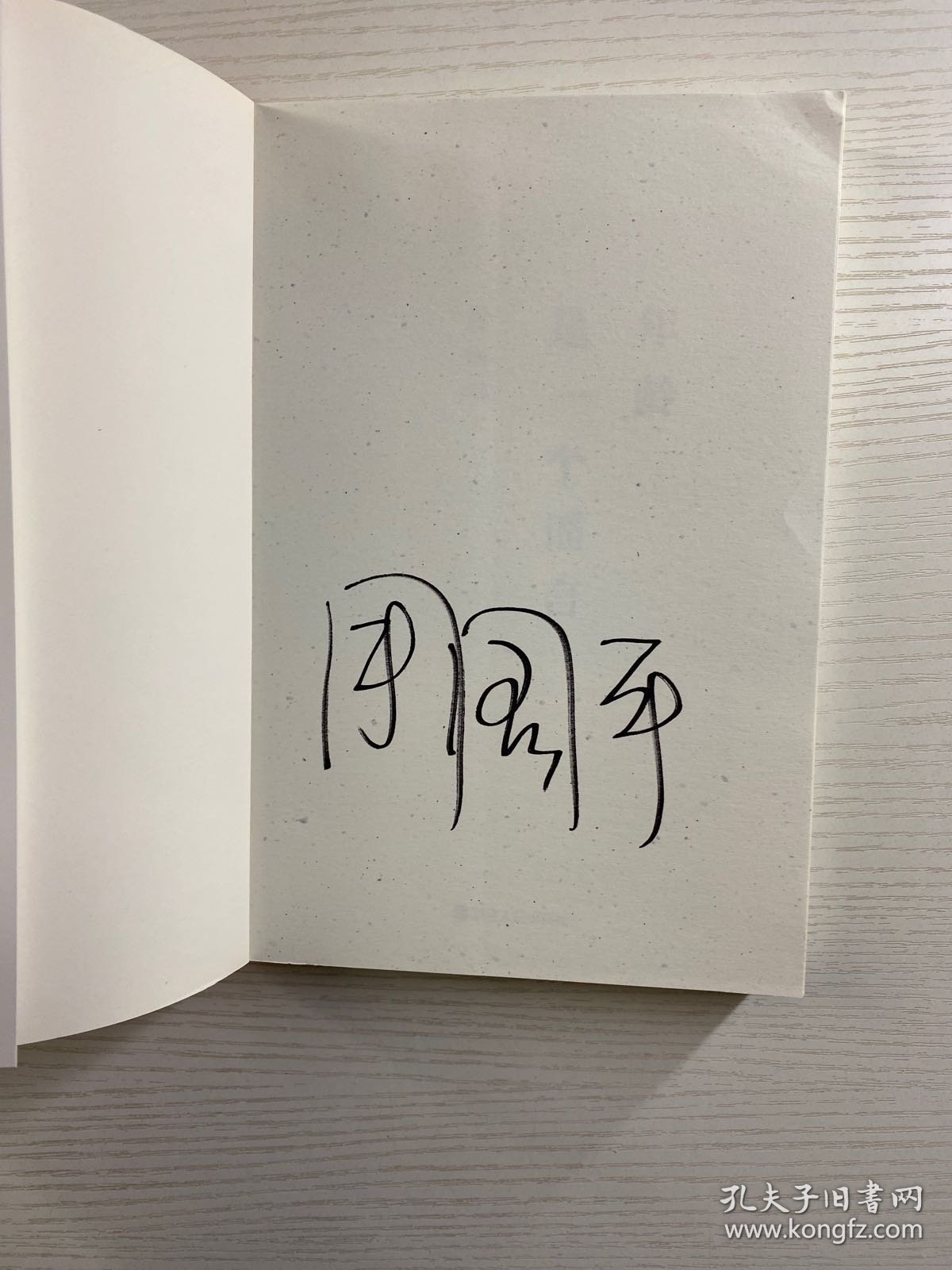 年龄是一个谣言（周国平签名）正版如图、内页干净）