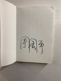 年龄是一个谣言（周国平签名）正版如图、内页干净）