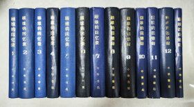 顾维钧回忆录 全13册 1983年5月至1994年6月陆续出版