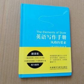 英语写作手册:风格的要素(新译本)