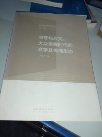 社会转型与文学研究丛·坚守与应变：大众传媒时代的文学及传播形态