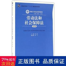 劳动法和社会保障法（第四版）