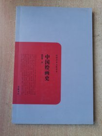 民国学术文化名著：中国绘画史
