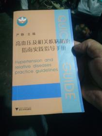 高血压及相关疾病防治指南实践指导手册