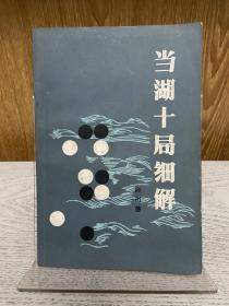 围棋大师、中国棋院院长、中国围棋协会主席陈祖德 早年签名本《当湖十局》有上款。