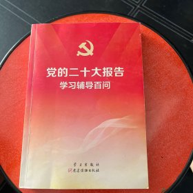 党的二十大报告学习辅导百问