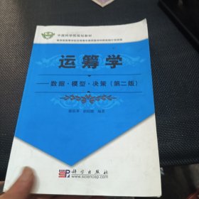 中国科学院规划教材·运筹学：数据模型决策