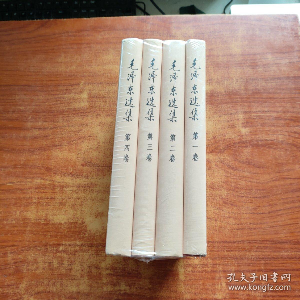 毛泽东选集  《全四卷》 精装，未拆封